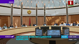 Восьмое заседание Конституционной комиссии проходит в Минске 