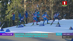 Смольский и Алимбекова примут участие в 9-м этапе Кубка России по биатлону - прямую трансляцию покажет "Беларусь 5"