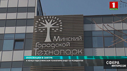 К концу 2021 года в Минском технопарке будет 50 резидентов