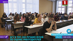 БГУ вошел в топ-300 лучших вузов по оценке работодателей