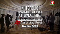 Телеверсия интервью Александра Лукашенко международному агентству Associated Press