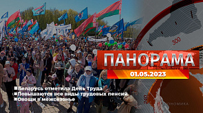 Главные новости в Беларуси и мире. Панорама, 01.0.2023