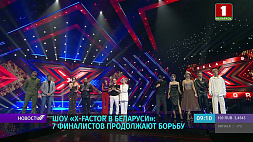Шоу X-Factor Belarus: 7 финалистов продолжают борьбу