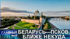 Беларусь - Псков: наращивание взаимной торговли, создание общих предприятий