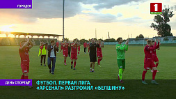 Матч лидеров Первой лиги чемпионата Беларуси по футболу остается за "Арсеналом" 