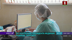 Белорусским медикам повысят зарплату