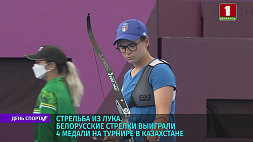 Стрельба из лука: белорусы выиграли 4 медали на турнире в Казахстане