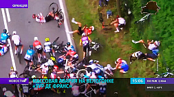 Многодневная велогонка "Тур де Франс" омрачена  массовой аварией