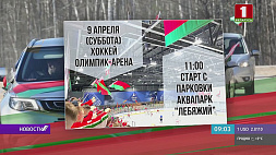Автопробег "За единую Беларусь" стартует от минского аквапарка "Лебяжий" в 11:00