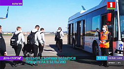 Сборная Беларуси по футболу прилетела в Бельгию