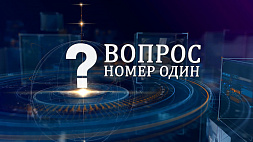 О предстоящих выборах в Беларуси поговорим с гостем проекта "Вопрос номер один"