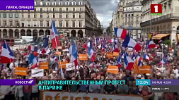 Антиправительственный протест вспыхнул в Париже