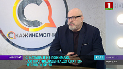 Сергей Катьер: Я не понимаю, как про Александра Лукашенко до сих пор не сняли кино