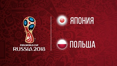 Чемпионат мира по футболу. Япония - Польша. 0:1
