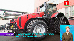 К юбилею МТЗ: 75 лет белорусскому тракторостроению