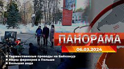 Главные новости в Беларуси и мире. Панорама, 06.03.2024
