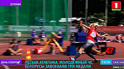 На молодежном ЧЕ по легкой атлетике белорусы завоевали 3 медали