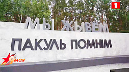 Мемориалы на белорусской земле напоминают о жестоких главах Второй мировой войны