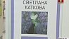 Светлана Каткова показала зрителям новую серию своих работ 