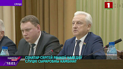 Сенатор Сергей Рачков посетил Слуцкий сыродельный комбинат