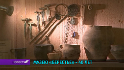 Музей "Берестье" отмечает 40 лет 