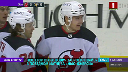 Хоккеист  Егор Шарангович забросил шайбу в победном матче за "Нью-Джерси" 