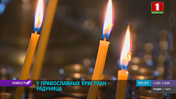У православных верующих день особого поминания  усопших - Радуница