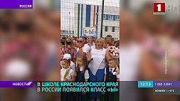 В школе Краснодарского края в России появился класс "Ы" 