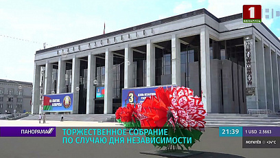Телеверсия торжественного собрания и праздничного концерта ко Дню Независимости 2 июля на "Беларусь 1"