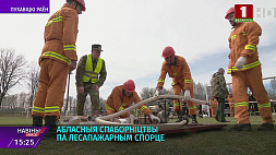 Сотрудники лесхозов Минской области прошли эстафету по тушению пожаров 