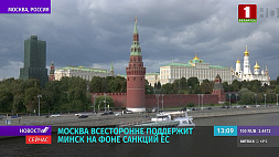 Москва всесторонне поддержит Минск на фоне санкций ЕС 