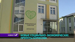 К 3 июля в Борисове откроют детский многофункциональный корпус центральной больницы 