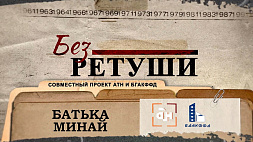 "Без ретуши": 80-летие освобождения Беларуси от немецко-фашистских захватчиков