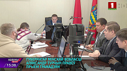 Губернатор Минской области провел прием граждан