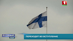Финляндия приняла решение о вступлении в НАТО
