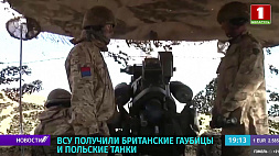 Британские гаубицы и польские танки - поставки оружия украинской армии продолжаются