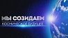 Презентация Беларуси Международной ассоциации участников космических полетов