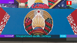 Минск в ожидании праздника