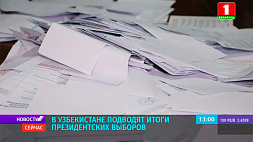 В Узбекистане подводят итоги президентских выборов