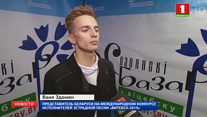 Winner of  international competition of young performers to be announced at Slavic Bazaar in Vitebsk today 