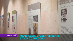Выставочный проект "Лучи света. Судьба женщины в годы холокоста" представлен в Национальном историческом музее