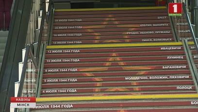 "Лестница освобождения Беларуси" появилась на железнодорожном вокзале столицы