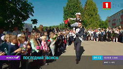 В Беларуси сегодня последний звонок для учащихся 9 и 11 классов