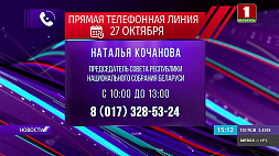 Наталья Кочанова 27 октября проведет прямую телефонную линию