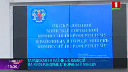 В Минске созданы городская и 9 районных комиссий по референдуму 