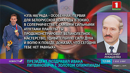 Александр Лукашенко поздравил Ивана Литвиновича с золотом Олимпиады в Токио 