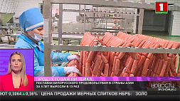Поставки белорусского продовольствия в страны Азии за 5 лет выросли в 13 раз