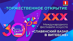 XXX Международный фестиваль искусств "Славянский базар в Витебске". Торжественное открытие