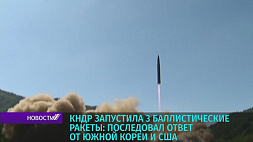 КНДР запустила 3 баллистические ракеты - Южная Корея и США ответили 