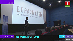 Стартовал прием заявок на VII фестиваль документального кино стран СНГ "Евразия.DOC" 